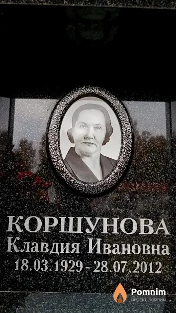 Коршунова Клавдия Ивановна