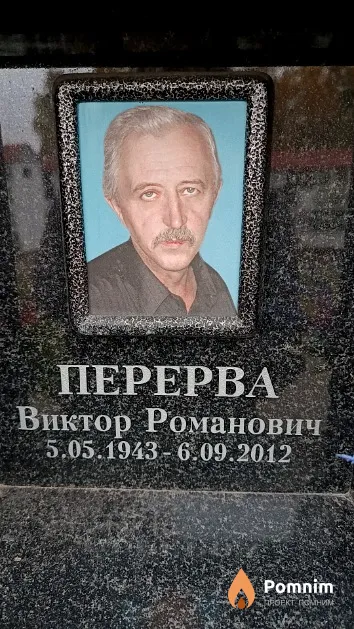 Перерва Виктор Романович