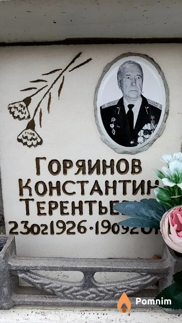 Горяинов Константин Терентьевич