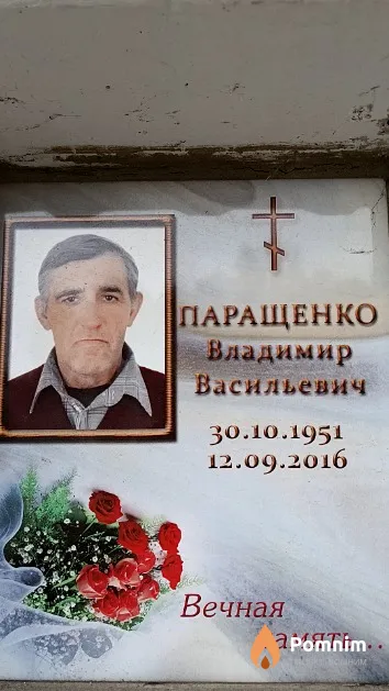 Паращенко Владимир Васильевич