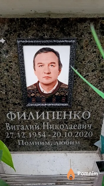 Филипенко Виталий Николаевич