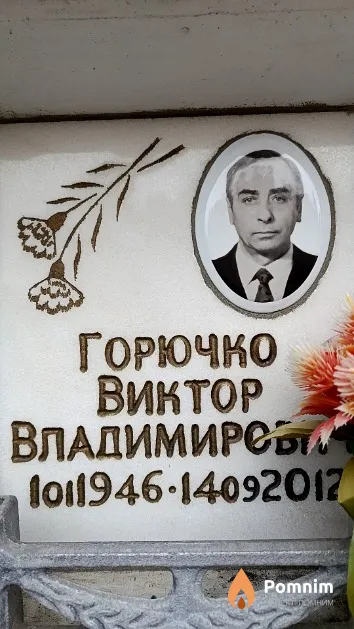 Горючко Виктор Владимирович