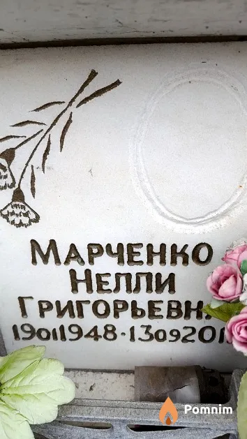 Марченко Нелли Григорьевна