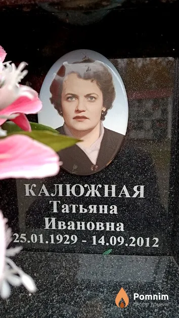 Калюжная Татьяна Ивановна