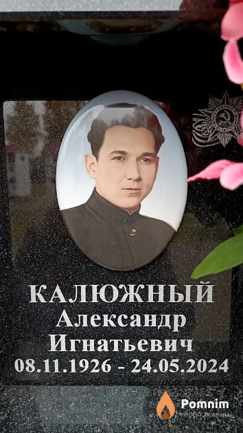Калюжный Александр Игнатьевич