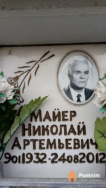 Майер Николай Артемьевич