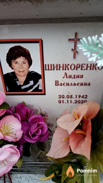Шинкоренко Лидия Васильевна