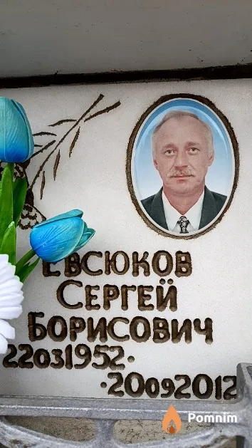 Евсюков Сергей Борисович