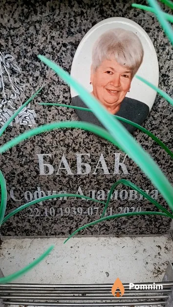 Бабак София Адамовна