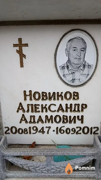 Новиков Александр Адамович