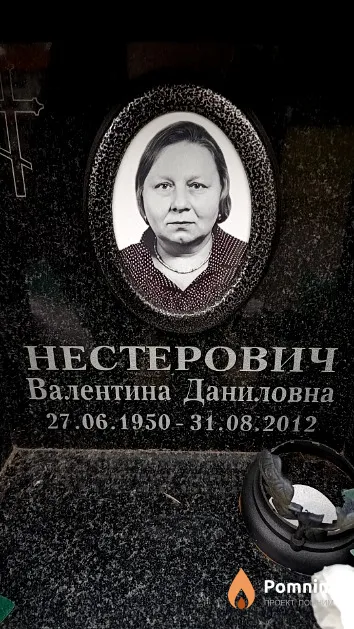 Нестерович Валентина Даниловна