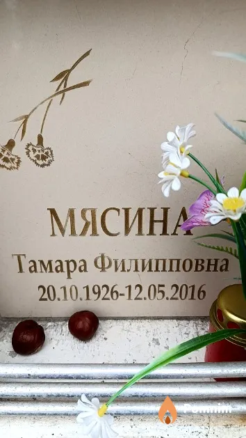 Мясина Тамара Филипповна