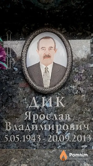 Дик Ярослав Владимирович