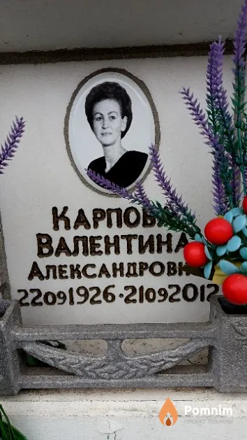 Карпова Валентина Александровна