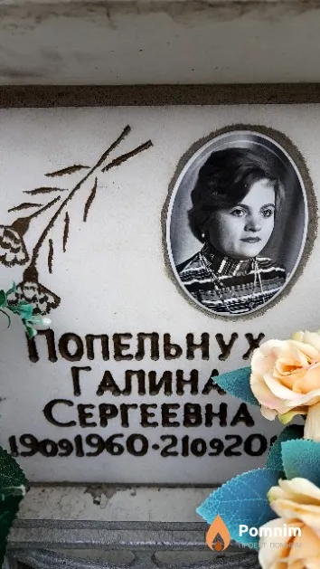 Попельнух Галина Сергеевна