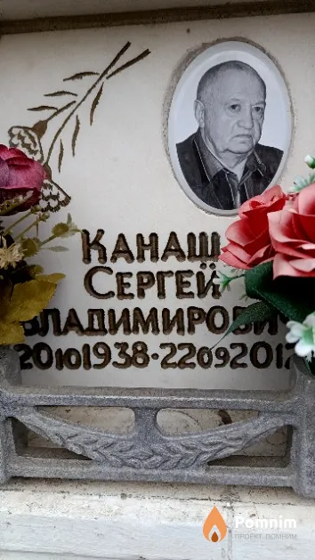 Канаш Сергей Владимирович