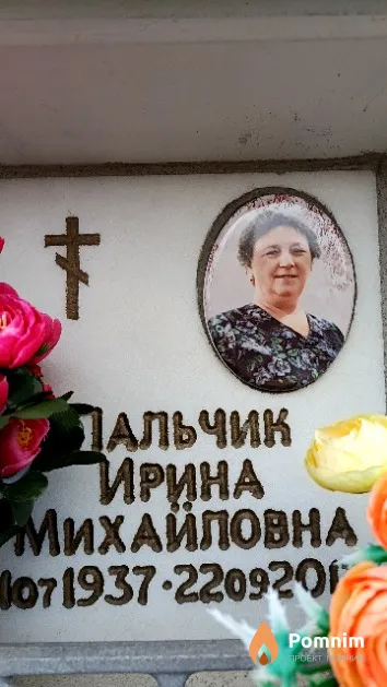 Пальчик Ирина Михайловна