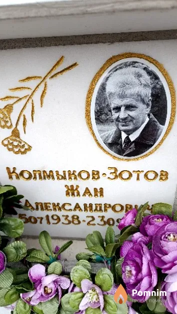 Колмыков-Зотов Жан Александрович