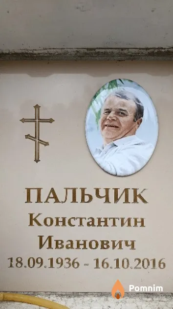 Пальчик Константин Иванович