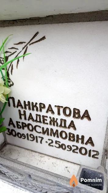 Панкратова Надежда Абросимовна