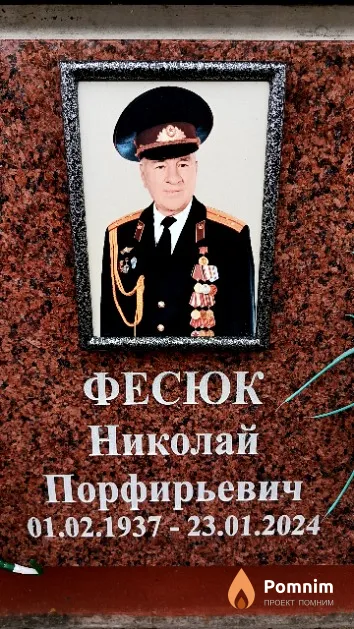 Фесюк Николай Порфирьевич