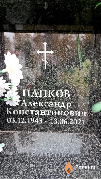 Папков Александр Константинович