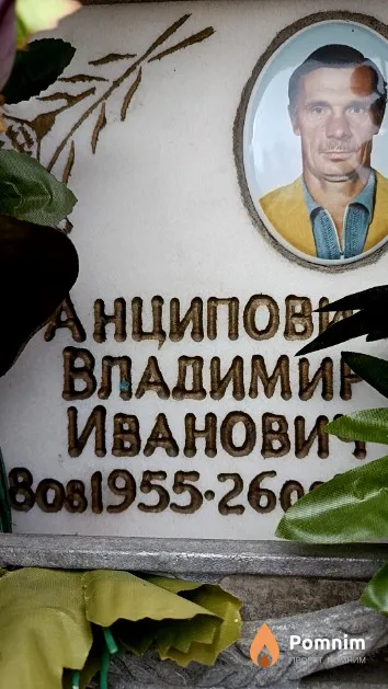 Анципович Владимир Иванович