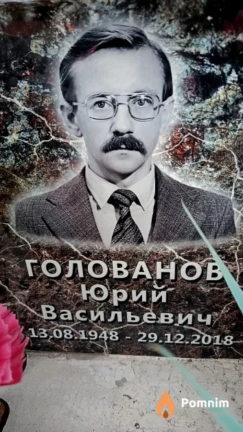 Голованов Юрий Васильевич