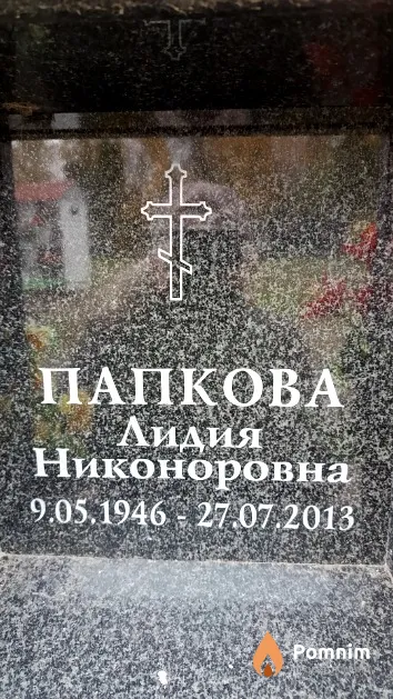 Папкова Лидия Никоноровна
