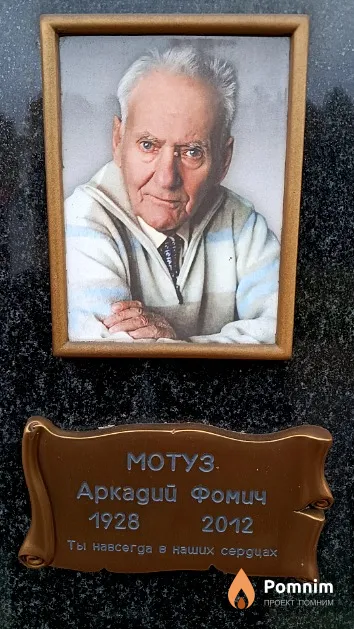 Мотуз Аркадий Фомич