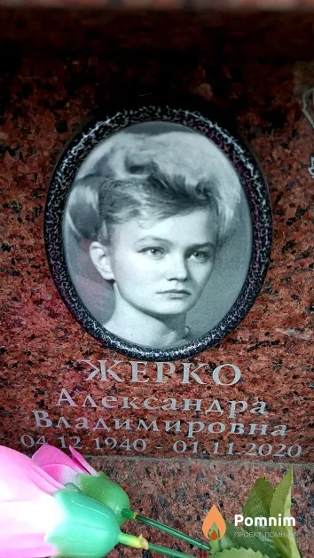 Жерко Александра Владимировна