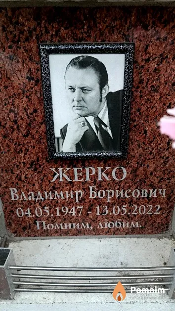 Жерко Владимир Борисович