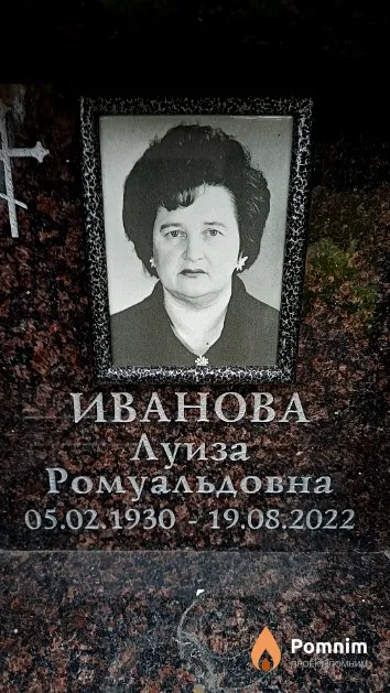 Иванова Луиза Ромуальдовна