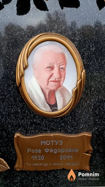 Мотуз Роза Фёдоровна