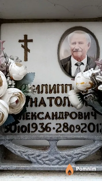 Филиппов Анатолий Александрович