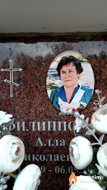Филиппова Алла Николаевна