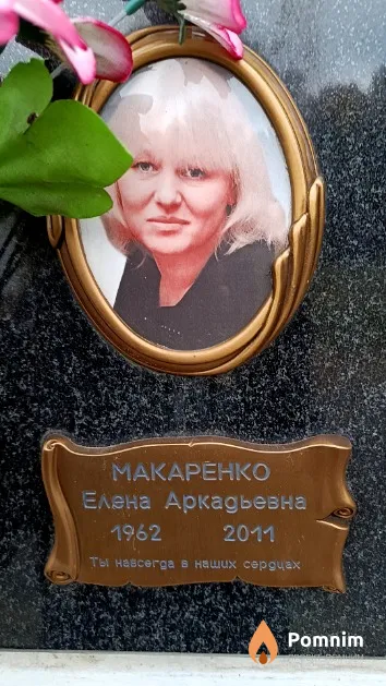 Макаренко Елена Аркадьевна