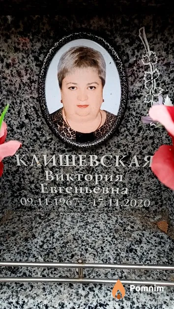 Клишевская Виктория Евгеньевна