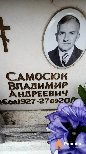 Самосюк Владимир Андреевич