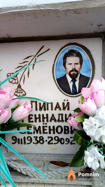 Липай Геннадий Семенович