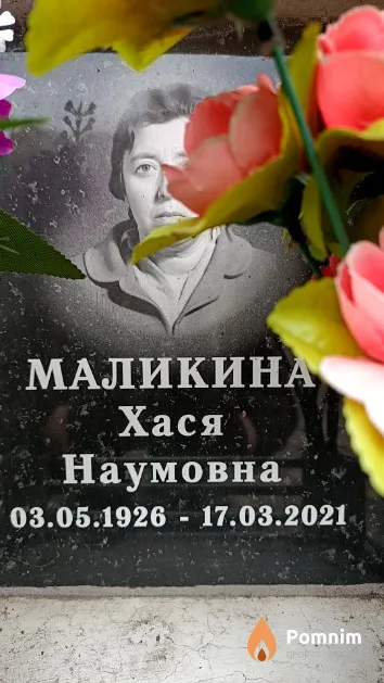 Маликина Хася Наумовна