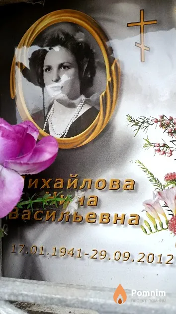 Михайлова Нина Васильевна