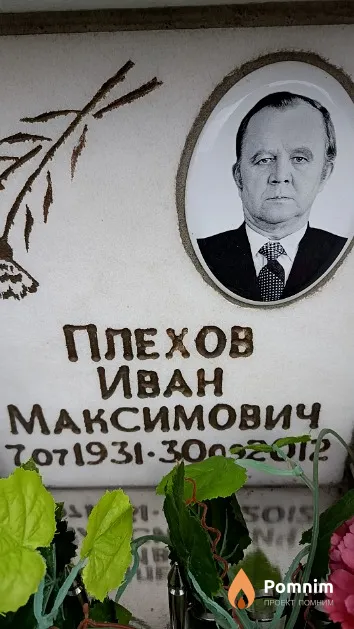 Плехов Иван Максимович