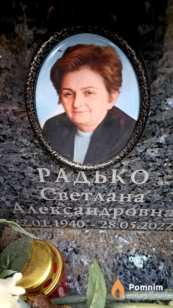 Радько Светлана Александровна