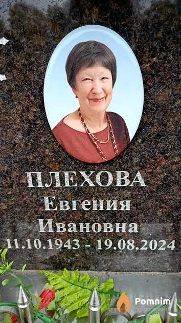 Плехова Евгения Ивановна