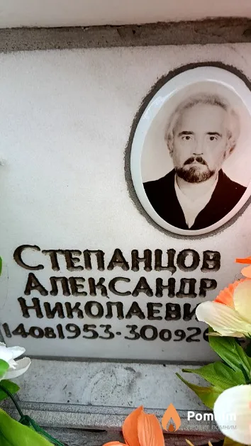 Степанцов Александр Николаевич