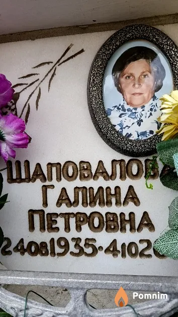 Шаповалов Галина Петровна