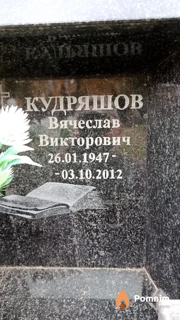 Кудряшов Вячеслав Викторович