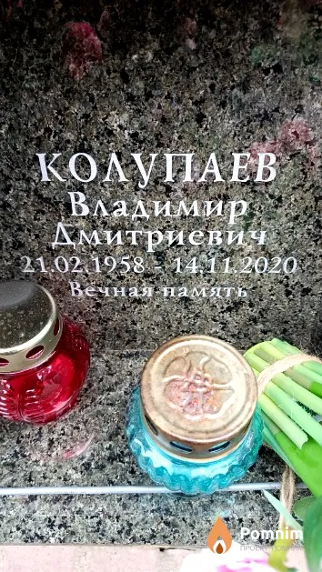 Колупаев Владимир Дмитриевич