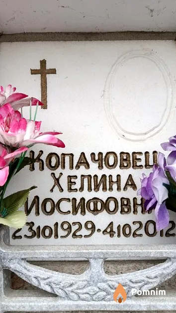 Копачовец Хелина Иосифовна